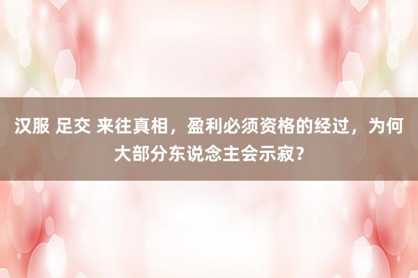 汉服 足交 来往真相,盈利必须资格的经过,为何大部分东说念主会示寂?