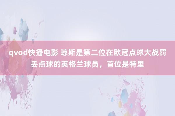 qvod快播电影 琼斯是第二位在欧冠点球大战罚丢点球的英格兰球员，首位是特里