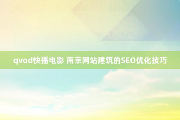 qvod快播电影 南京网站建筑的SEO优化技巧