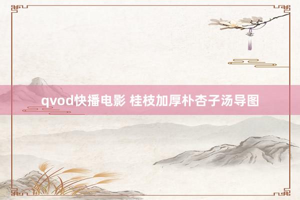 qvod快播电影 桂枝加厚朴杏子汤导图